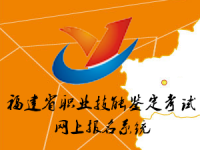 福建省职业技能鉴定考试网上报名系统