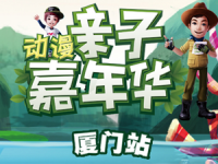 爸爸去哪儿动漫亲子嘉年华