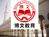 福州博文教育培训学校