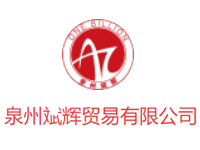 泉州斌辉贸易有限公司